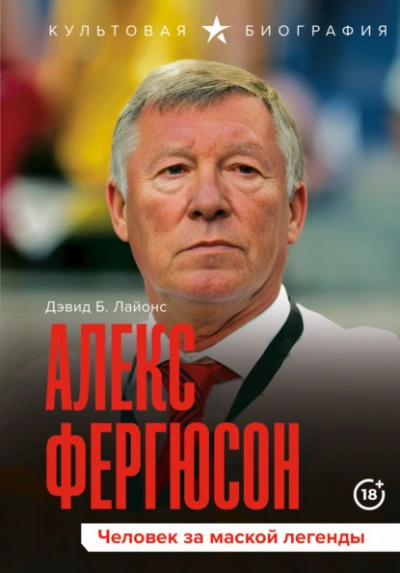 Аудиокнига Алекс Фергюсон. Человек за маской легенды