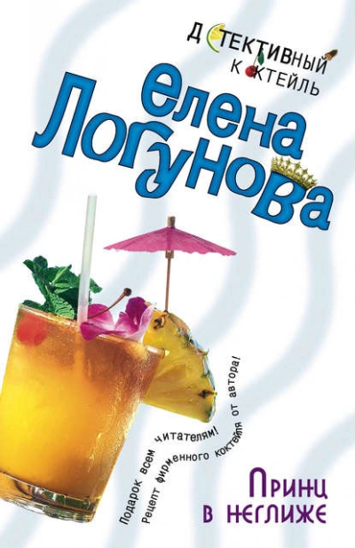Аудиокнига Принц в неглиже