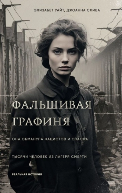 Аудиокнига Фальшивая графиня. Она обманула нацистов и спасла тысячи человек из лагеря смерти