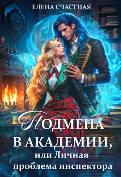 Аудиокнига Личная проблема инспектора