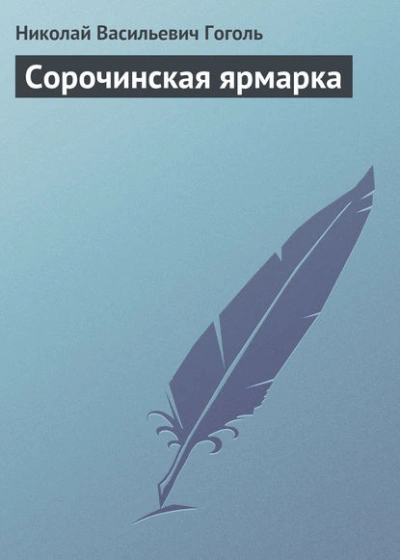Аудиокнига Сорочинская ярмарка