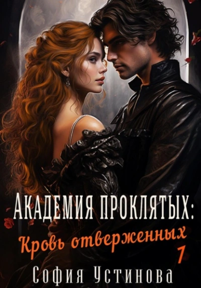 Аудиокнига Кровь отверженных
