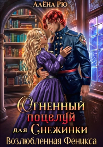 Аудиокнига Возлюбленная Феникса