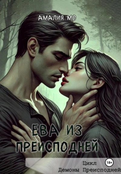 Аудиокнига Ева из преисподней