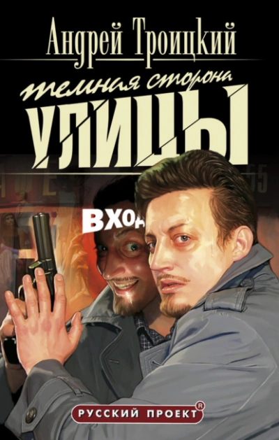 Аудиокнига Темная сторона улицы