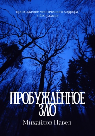 Аудиокнига Пробуждённое зло