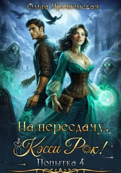 Аудиокнига На пересдачу, Кэсси Рок! Четвертая попытка