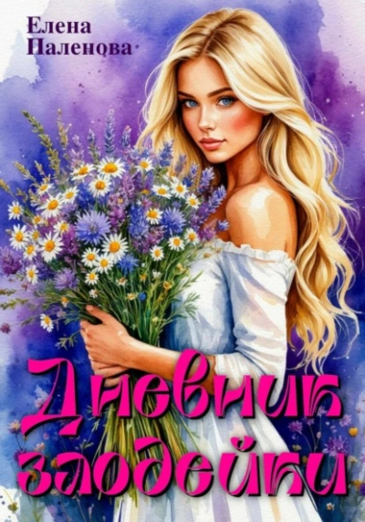 Аудиокнига Дневник злодейки