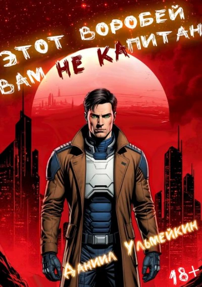 Аудиокнига Этот Воробей вам не капитан