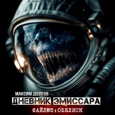 Аудиокнига Обелиск