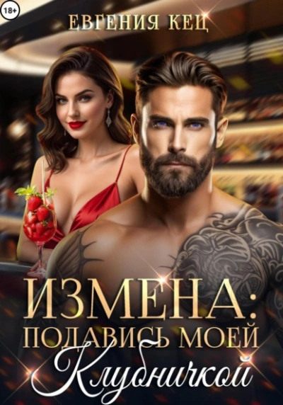 Аудиокнига Измена. Подавись моей клубничкой