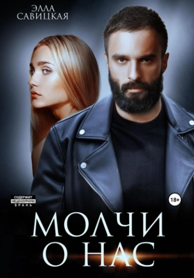 Аудиокнига Молчи о нас