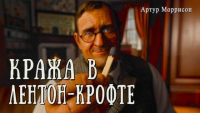 Аудиокнига Кража в Лентон-Крофте