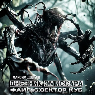 Аудиокнига Сектор Куб