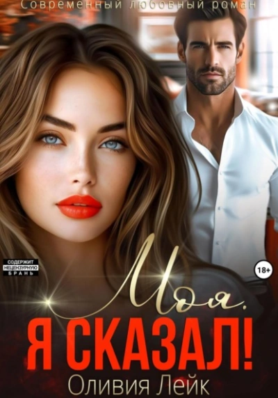 Аудиокнига Моя. Я сказал!