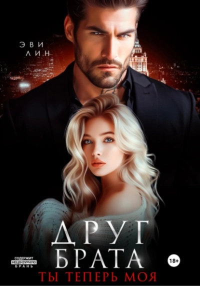 Аудиокнига Друг брата. Ты теперь моя