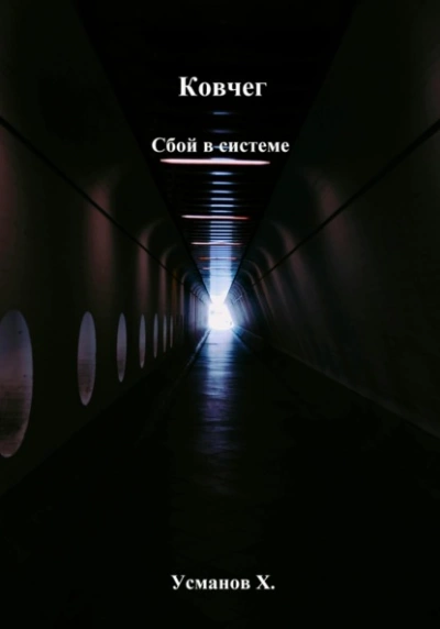 Аудиокнига Сбой в системе