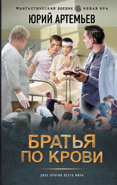 Аудиокнига Братья по крови