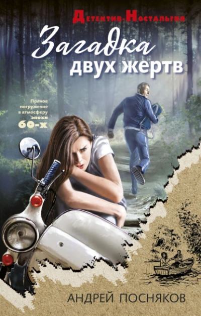 Аудиокнига Загадка двух жертв