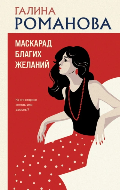 Аудиокнига Маскарад благих желаний