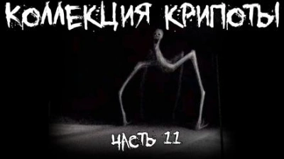 Аудиокнига Коллекция крипоты 11