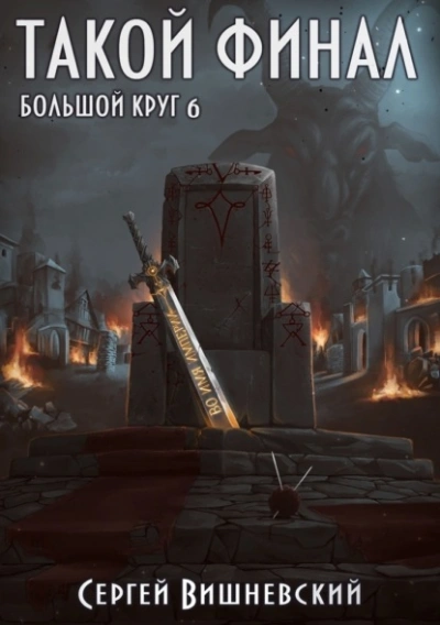 Аудиокнига Такой финал