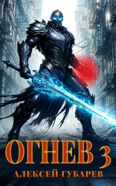 Аудиокнига Огнев 3