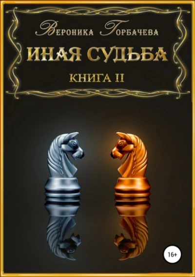 Аудиокнига Иная судьба. Книга 2