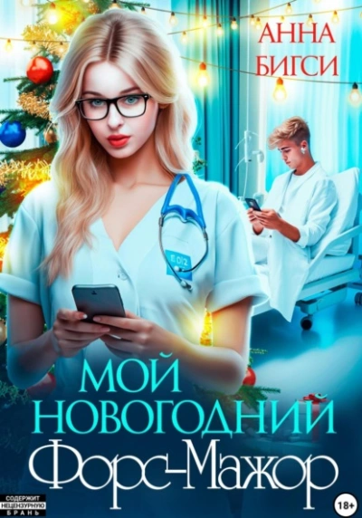 Аудиокнига Мой новогодний Форс-Мажор