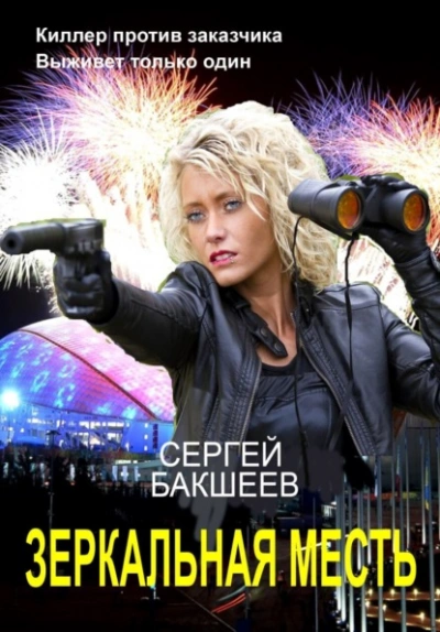 Аудиокнига Зеркальная месть
