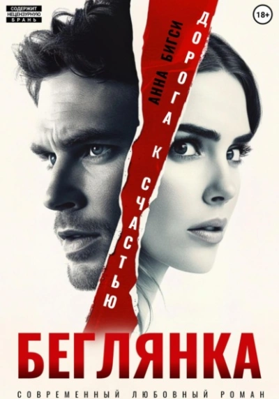 Аудиокнига Беглянка. Дорога к счастью