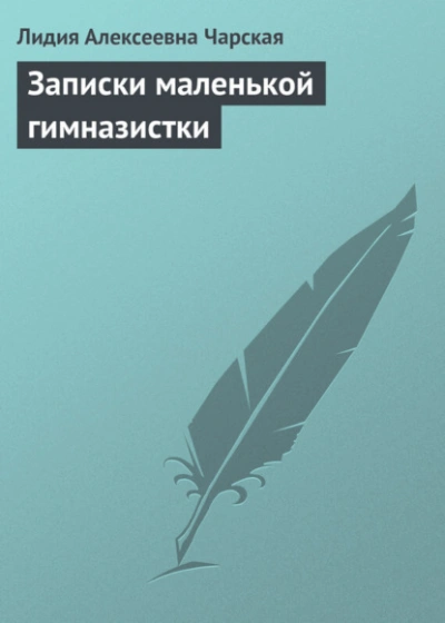 Аудиокнига Записки маленькой гимназистки