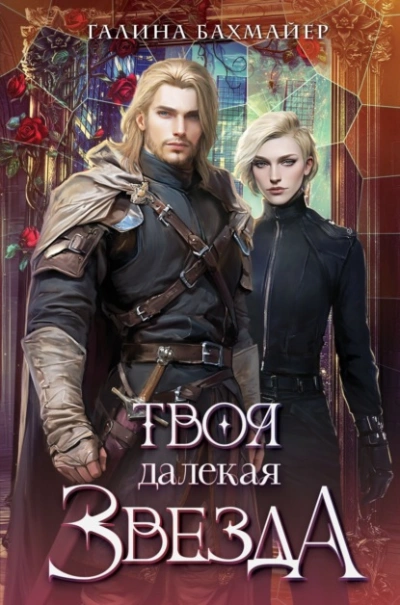 Аудиокнига Твоя далекая звезда