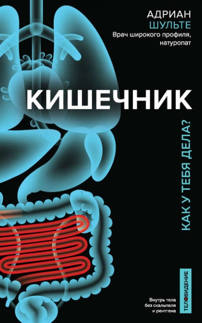 Аудиокнига Кишечник. Как у тебя дела?