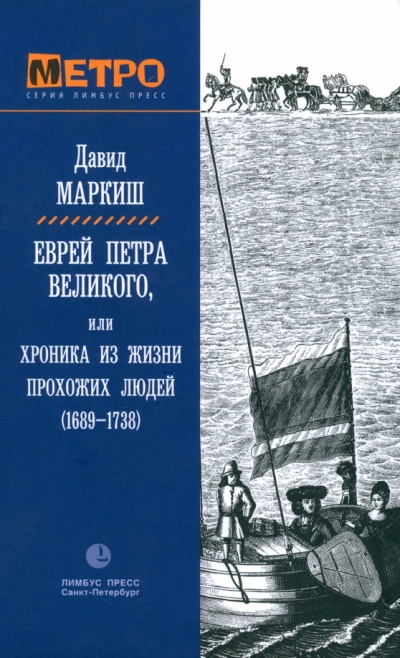 Аудиокнига Еврей Петра Великого, или Хроника из жизни прохожих людей