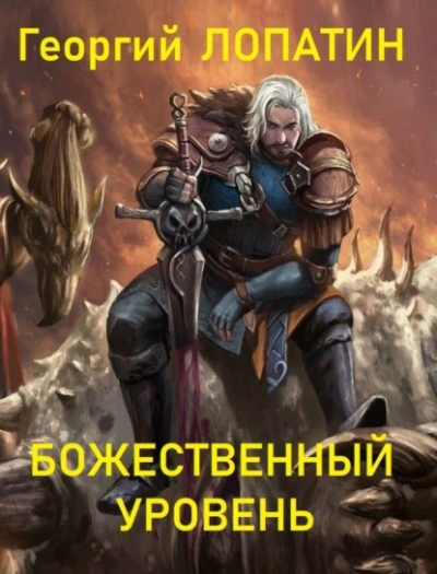 Аудиокнига Божественный уровень