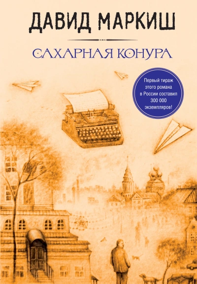 Аудиокнига Сахарная конура