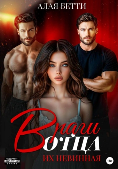 Аудиокнига Враги отца. Их невинная