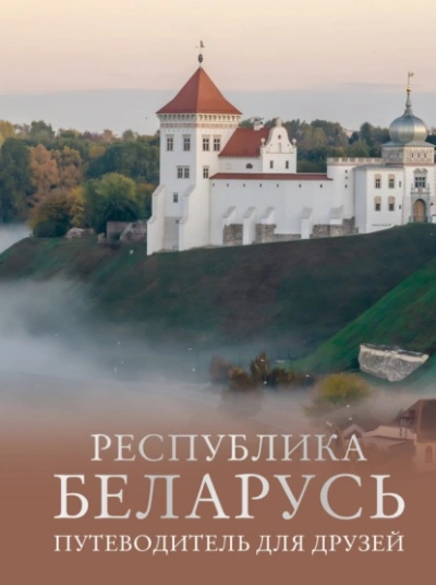 Аудиокнига Республика Беларусь. Путеводитель для друзей