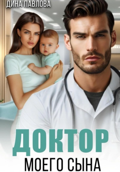 Аудиокнига Доктор моего сына
