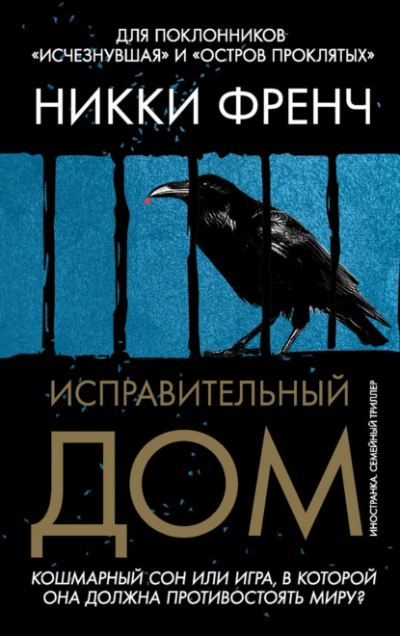Аудиокнига Исправительный дом