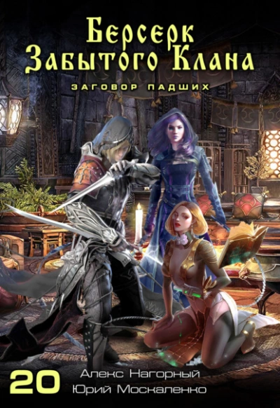 Аудиокнига Берсерк забытого клана. Заговор Падших