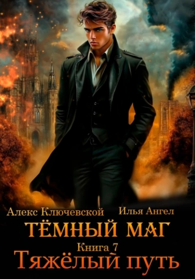 Аудиокнига Тяжёлый путь