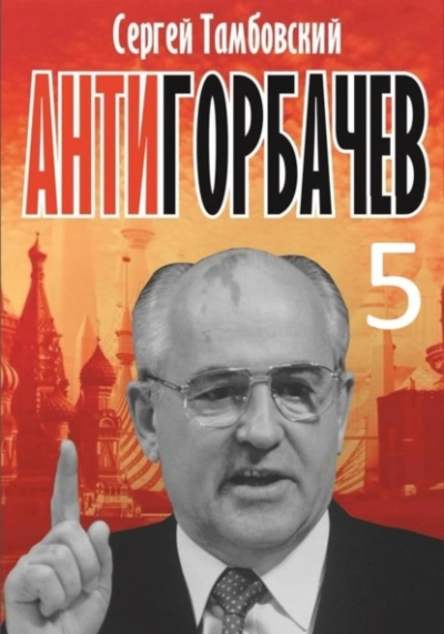 Аудиокнига Анти-Горбачев-5