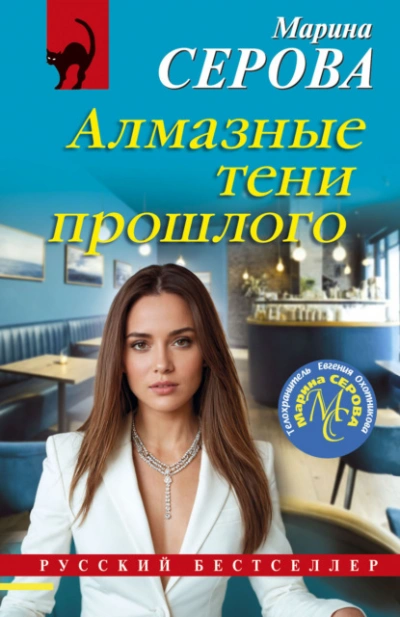 Аудиокнига Алмазные тени прошлого