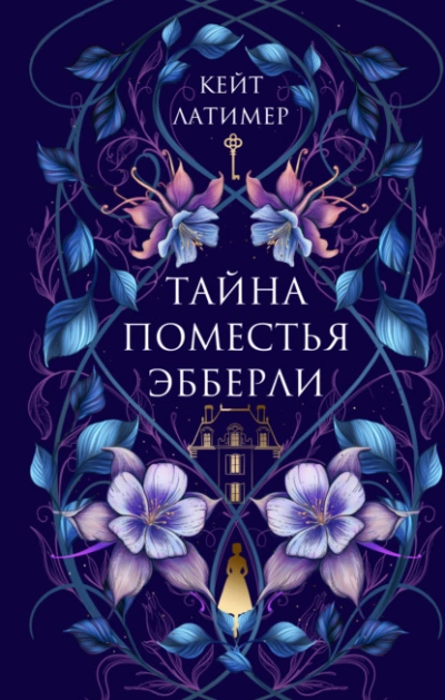 Аудиокнига Тайна поместья Эбберли