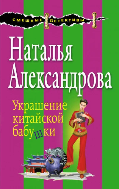 Аудиокнига Украшение китайской бабушки