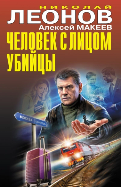 Черная кошка. Человек с лицом убийцы - Николай Леонов, Алексей Макеев