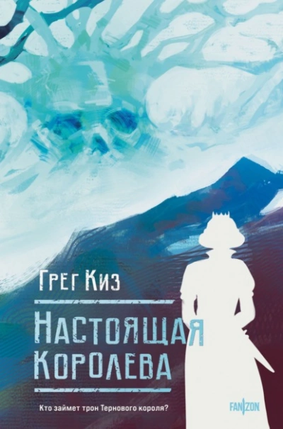 Аудиокнига Настоящая королева