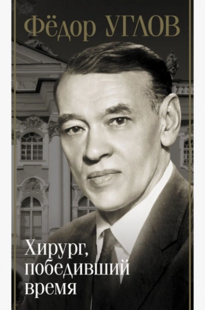 Аудиокнига Фёдор Углов. Хирург, победивший время